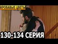 Кровавые цветы 130, 131, 132, 133, 134 серия - русская озвучка, анонс и дата выхода (2023)