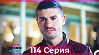 Статус отношений: Запутанно 114 Серия (Русский Дубляж)