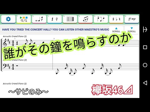 【欅坂46】誰がその鐘を鳴らすのか/ピアノ楽譜