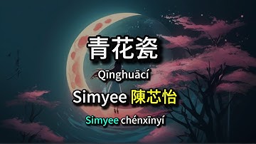 青花瓷(Qing Hua Ci)-SimYee陈芯怡(Chen XinYi) Chinese+Pinyin lyrics video