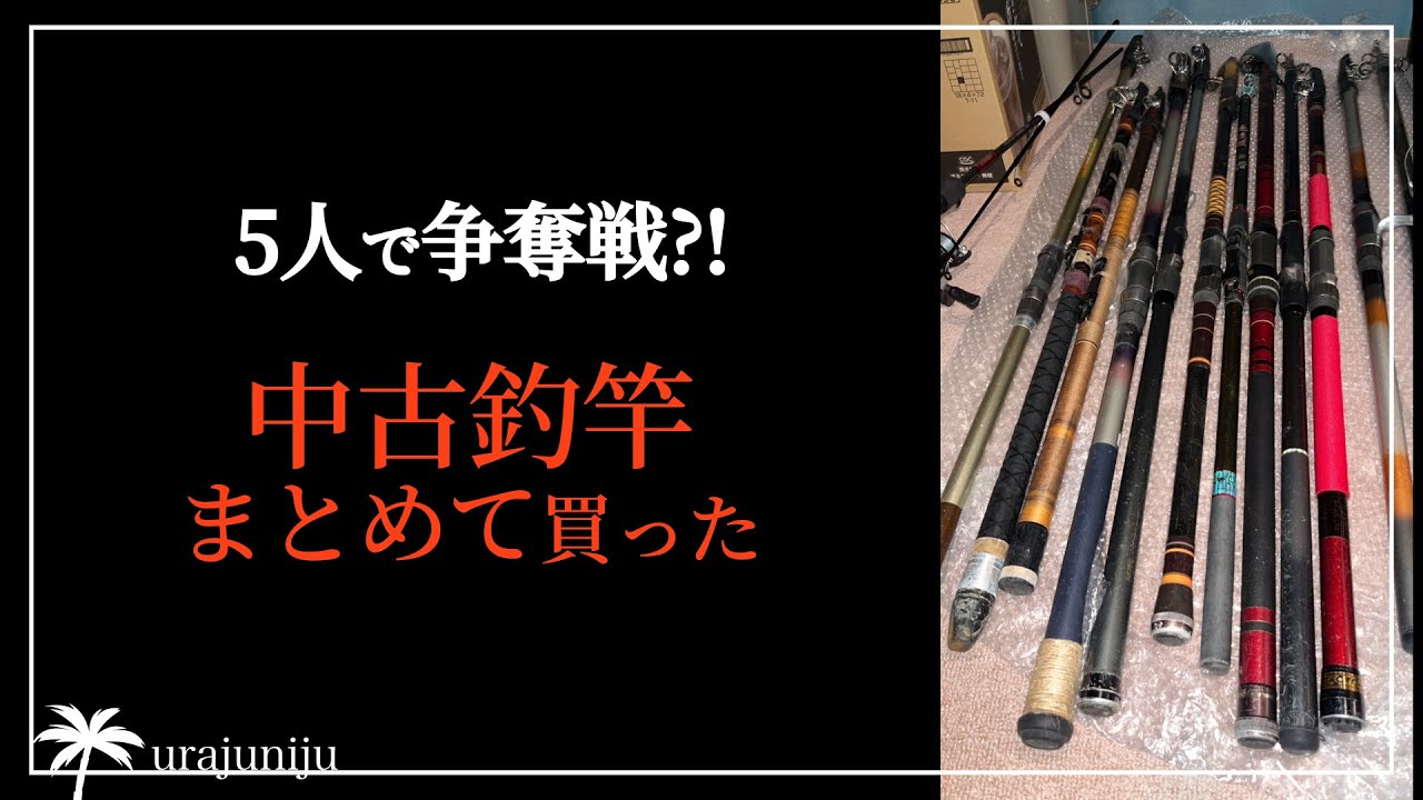島の釣り仲間で【中古釣竿の争奪戦】自分に合った釣り竿の選び方