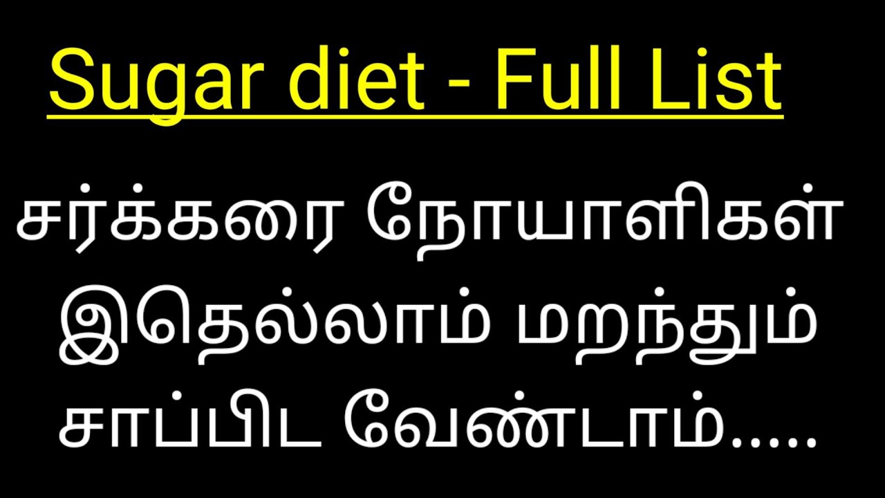 Sugar patient food chart/ சர்க்கரை நோயாளிகள் இதெல்லாம் மறந்தும் சாப்பிட