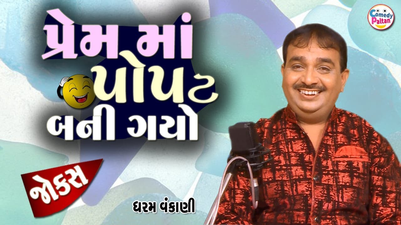 Love has become a parrot || Prem Ma Popat Bani Gayo || Dharam Vakani || Letest Gujarati Jokes 2026
