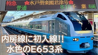 【E653系／新色の水色）】特急「水戸偕楽園君津号（K71編成）」（蘇我、本千葉、稲毛海岸／2024年3月10日撮影）