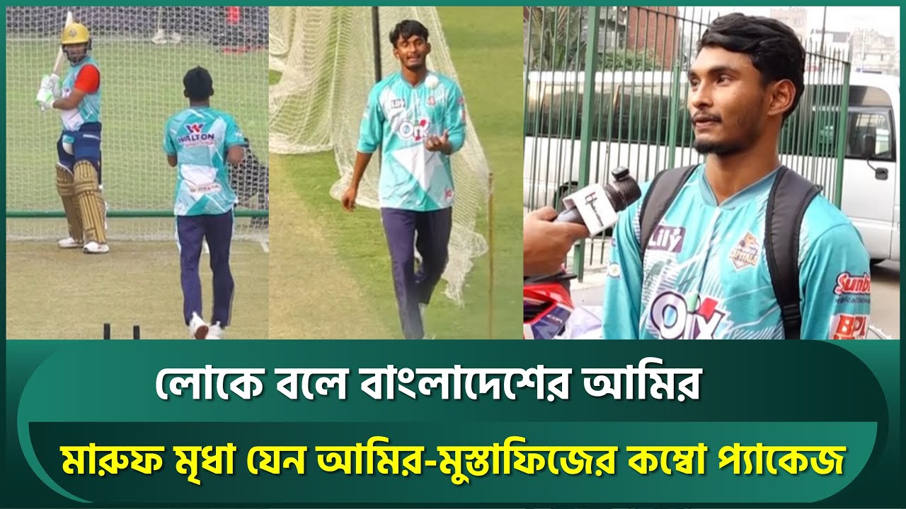 লোকে বলে বাংলাদেশের আমির,মারুফ মৃধা যেন আমির-মুস্তাফিজের কম্বো প্যাকেজ; একটা সুযোগের অপেক্ষা | Maruf
