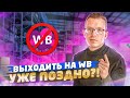 ПОЗДНО ЛИ ЗАХОДИТЬ НА ВАЙЛДБЕРРИЗ? Плюсы и минусы Wildberries / Товарный бизнес на маркетплейсах