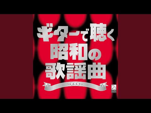 愛しき日々 (Guitar Cover)