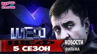 Шеф 5 Сезон Слита ДАТА ВЫХОДА! АНОНС!