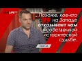 Арестович: "Кое-кто на Западе отказывает нам в собственной исторической судьбе». Укрлайф