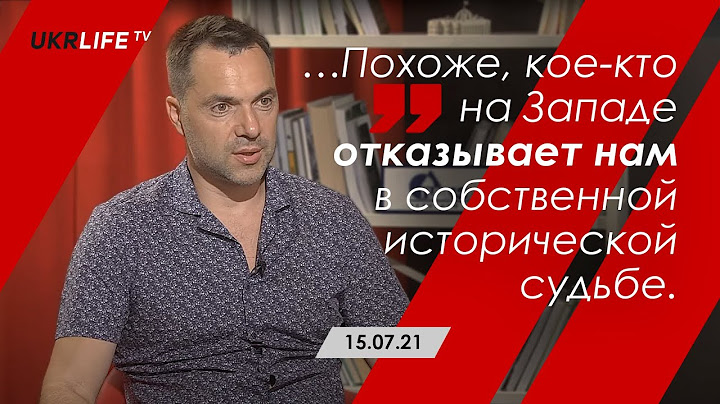 Арестович: "Кое-кто на Западе отказывает нам в собственной исторической судьбе». Укрлайф