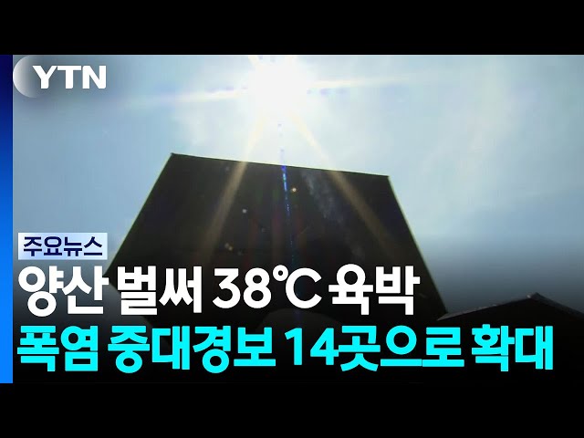 양산 벌써 38℃ 육박...폭염 중대경보 14곳으로 확대 / YTN