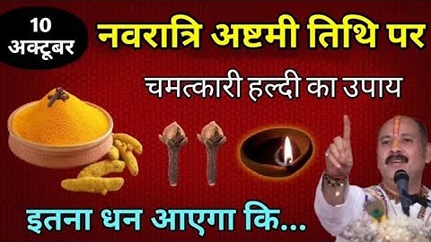 10 अक्टूबर गुरुवार नवरात्री अष्टमी तिथि को 1 चुटकी हल्दी वाला उपाय ज़रूर करे || Pradeep Ji Mishra