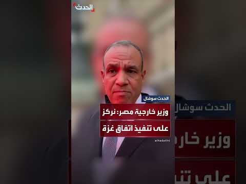 وزير الخارجية المصري للحدث: التركيز الأساسي الآن هو تنفيذ المرحلة الأولى من بنود اتفاق غزة