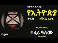 የተከለከለው የኢትዮጵያ ታሪክ አሸናፊ ፈንቴ