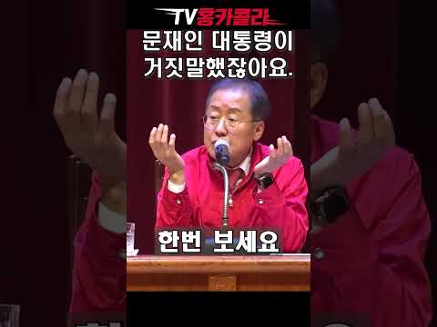 <strong>홍준표</strong> &amp;quot;<strong>문재인</strong> 대통령이 거짓말했잖아요.&amp;quot; #shorts