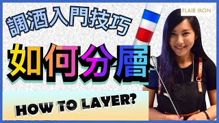 [ FLAIR IRON] 我要學調酒 #7 如何分層HOW TO LAYER