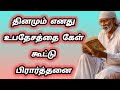 தினமும் எனது உபதேசத்தை கேள் | கூட்டு பிரார்த்தனை | Shirdi Sai Baba group prayer.
