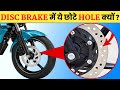 DISC BRAKE पर छोटे-छोटे HOLE क्यों होते है | Random facts | FE#020