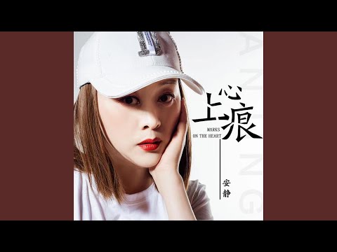 心上痕 (DJ楓葉版)