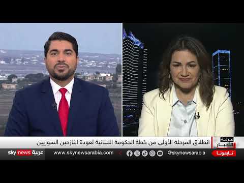 عودة النازحين السوريين إلى بلدهم... تفاؤل لبناني وتحديات