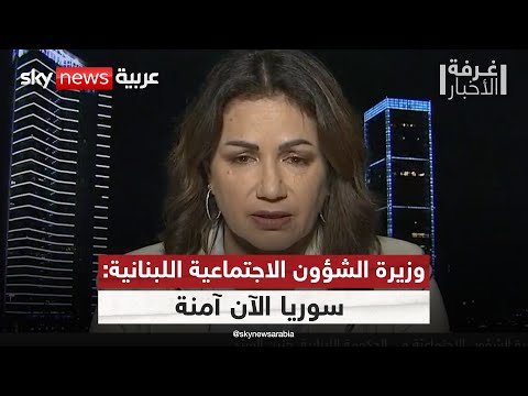 وزيرة الشؤون الاجتماعية اللبنانية لسكاي نيوز عربية نسعى لعودة آمنة للسوريين غرفة الأخبار