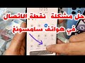 فتح نقطة اتصال مع الوايفاي سامسونج روعة فتح نقطة اتصال مع الوايفاي سامسونج روعة