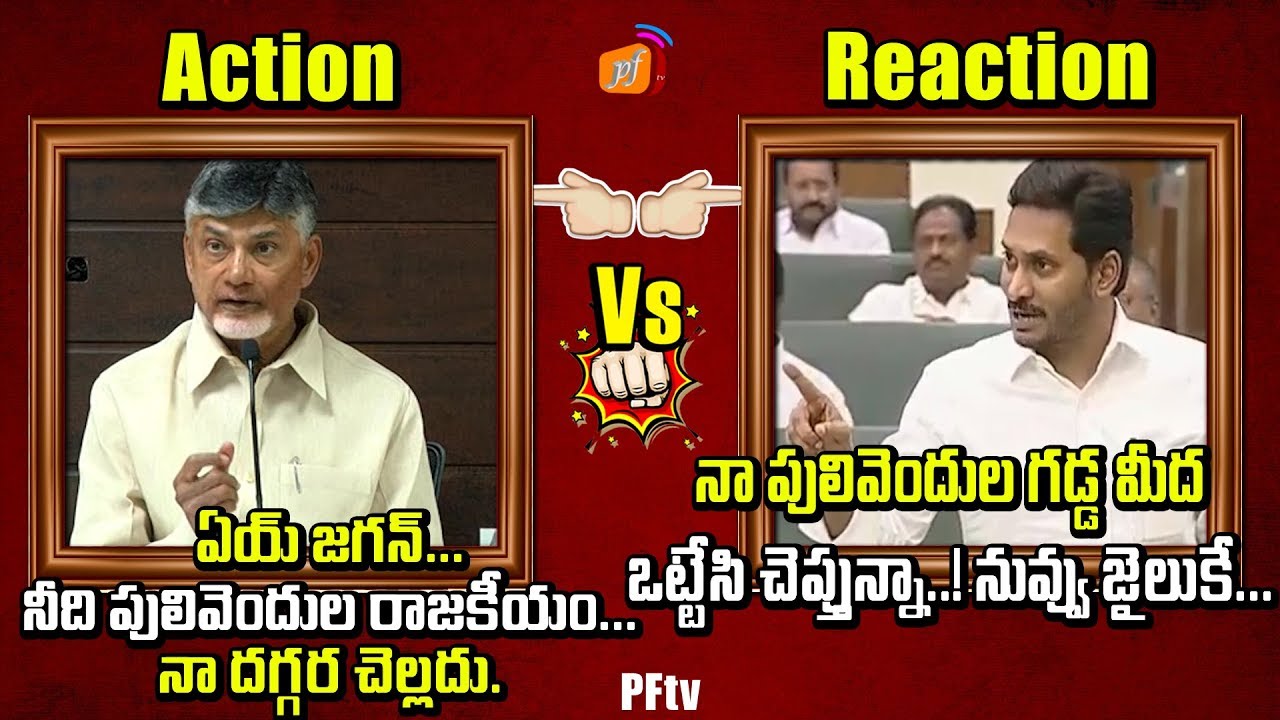 నా పులివెందుల గడ్డ మీద ఒట్టు Chandrababu Vs YS Jagan | YSJagan Strong Reaction to Chandrababu | PFtv chandrababu songs