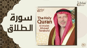 الشيخ أحمد الطرابلسي - سورة الطلاق