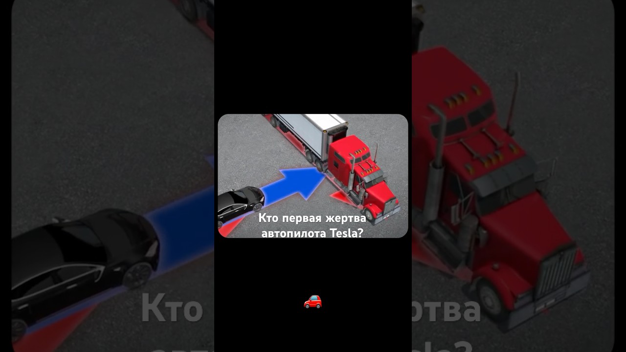 Кто был первой жертвой автопилота Tesla?
