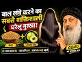 बाल इतने लंबे होंगे कि लोग चौंक जाएंगे! Osho
