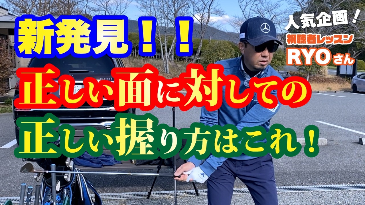 新発見！！👀正しい面に対しての正しい握り方はこれ！人気企画「視聴者レッスン」RYOさん