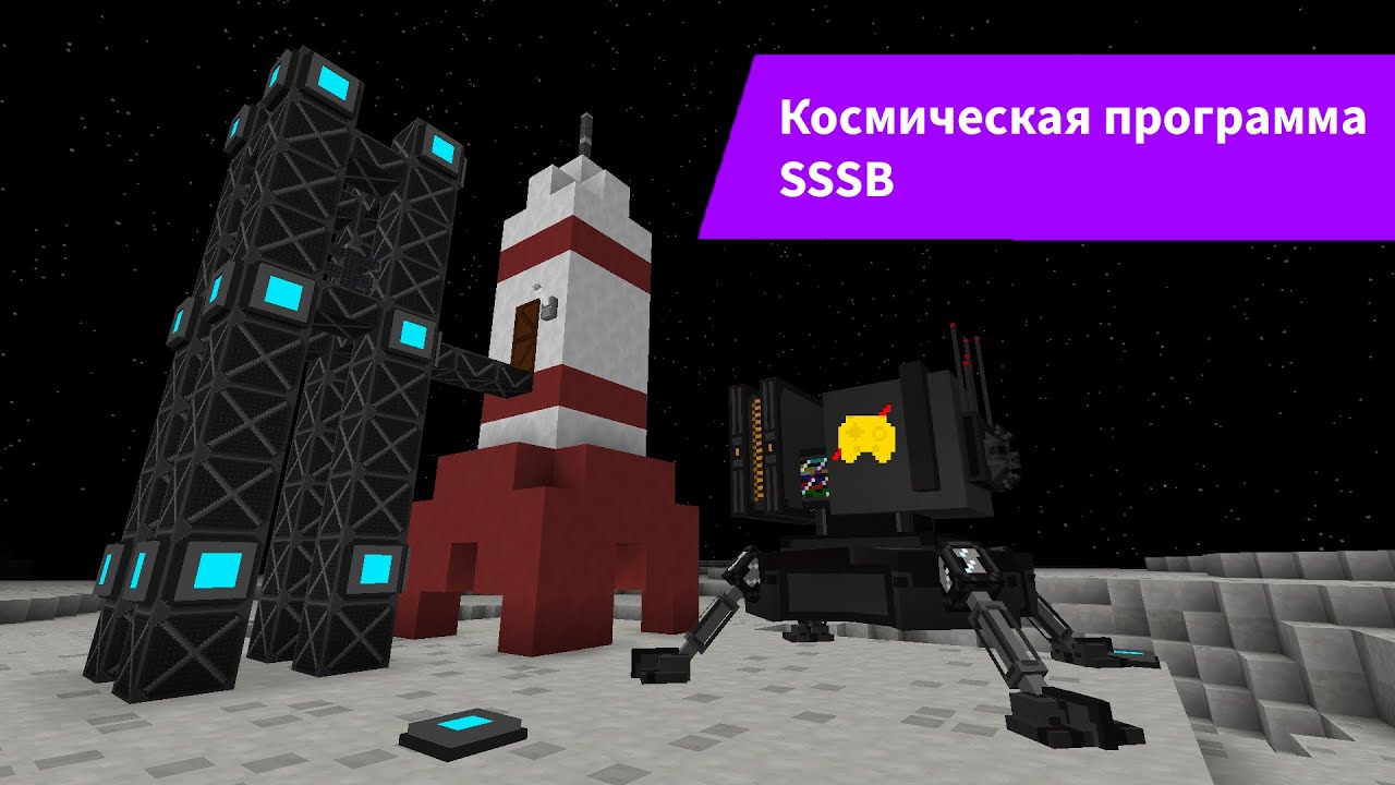 Космическая программа SSSB ● Туториалы Minecraft