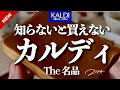 【厳選カルディ2024】至極10品‼️あまり知られていないけどおすすめしたい‼️知らないと損する名品✨