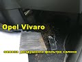 Opel Vivaro Замена фильтра салона