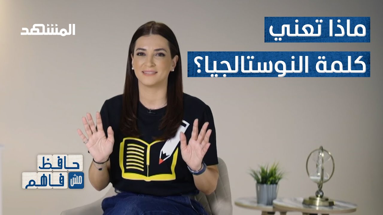 النوستالجيا.. لماذا يحب الإنسان العودة إلى الماضي؟ - حافظ مش فاهم