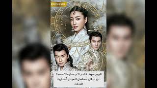 معلومات مهمه عن ابطال مسلسل الصيني أسطورة العنقاء الذي تم عرضه على قناة الدراما الصينيه بالعربية