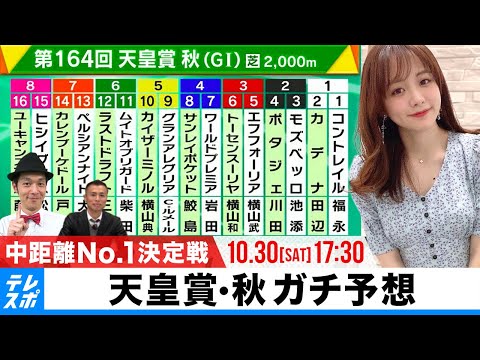 【天皇賞・秋】秋の中距離No.1決定戦をガチ予想！『キャプテン渡辺の自腹で目指せ100万円！』森香澄＆虎石晃