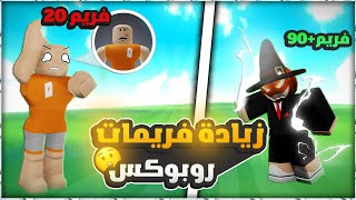 رفع فريمات ربلوكس ✔