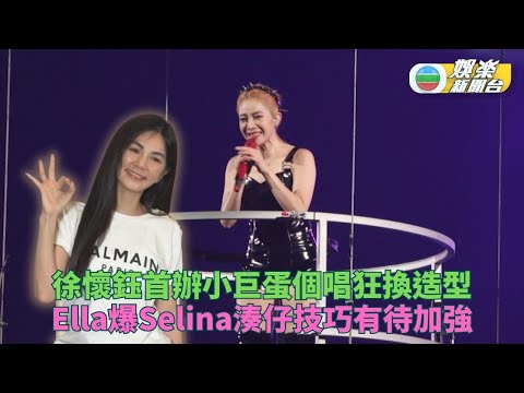 徐懷鈺出道25年首踏小巨蛋台板 Ella爆Selina湊仔技巧待加強