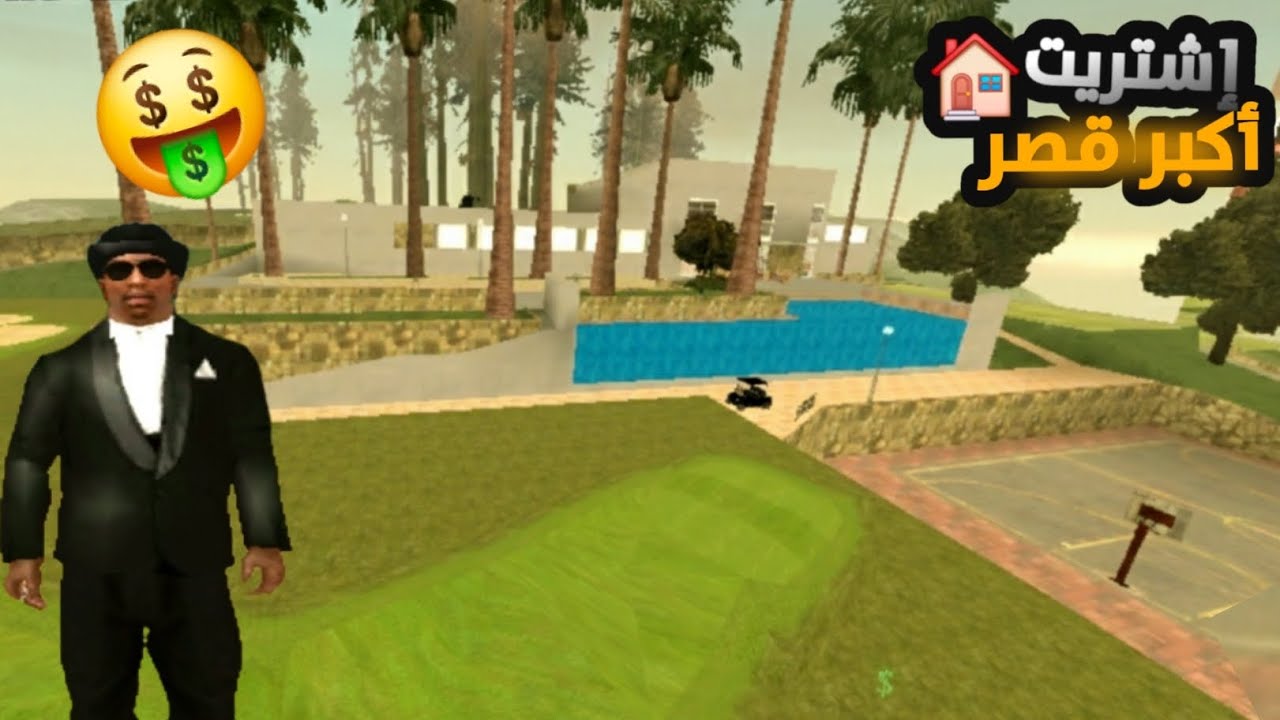 إشتريت أكبر قصر في جي تي اي سان اندرياس الاندرويد