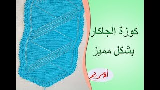 الجزء1:كوزة الجاكار بالكروشي مع ام مريمEasy crochet/crochet border