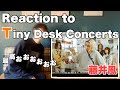 【藤井風 - Tiny Desk Concerts】神すぎて一向に進まないリアクション動画
