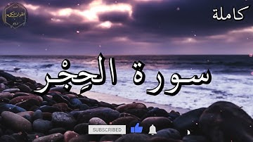 سورة الحجر كاملة المصحف المرتل من الحرم المكي الشريف للشيخ ياسر الدوسري 😌🎧 بأروع النبرات وأجملها