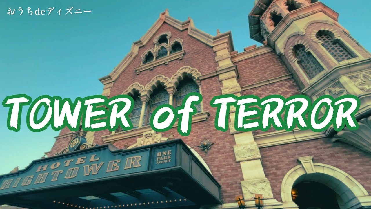 TOWER of TERROR 東京ディズニーシー「タワー・オブ・テラー」おうちde