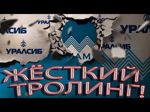 ЖЁСТКИЙ ТРОЛИНГ БАНК УРАЛСИБ | Как не платить кредит | Кузнецов | Аллиам