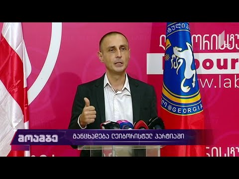 განცხადება „ლეიბორისტულ პარტიაში“