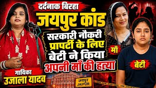 Jaipur hatyakand ujala Yadav birha | #जयपुर में सरकारी #नौकरी के लिए #बेटी ने करवाया #मां का #मर्डर