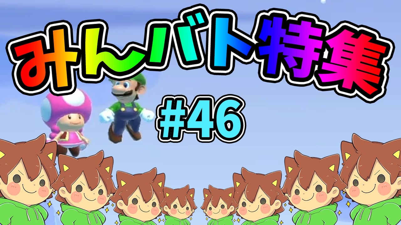【スーパーマリオメーカー2】みんバト総集編‼️#46【ゆっくり実況プレイ】