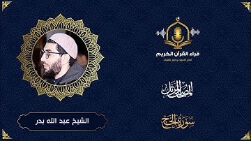 سورة الحج كاملة - المصحف المرتل - الشيخ عبد الله بدر - Surah Al Hajj