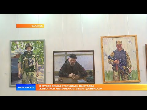 В Музее Эрьзи открылась выставка живописи «Израненная земля Донбасса»